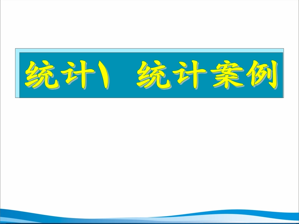 湖南师大 高三数学 统计、统计案例复习课件 文 课件_第1页