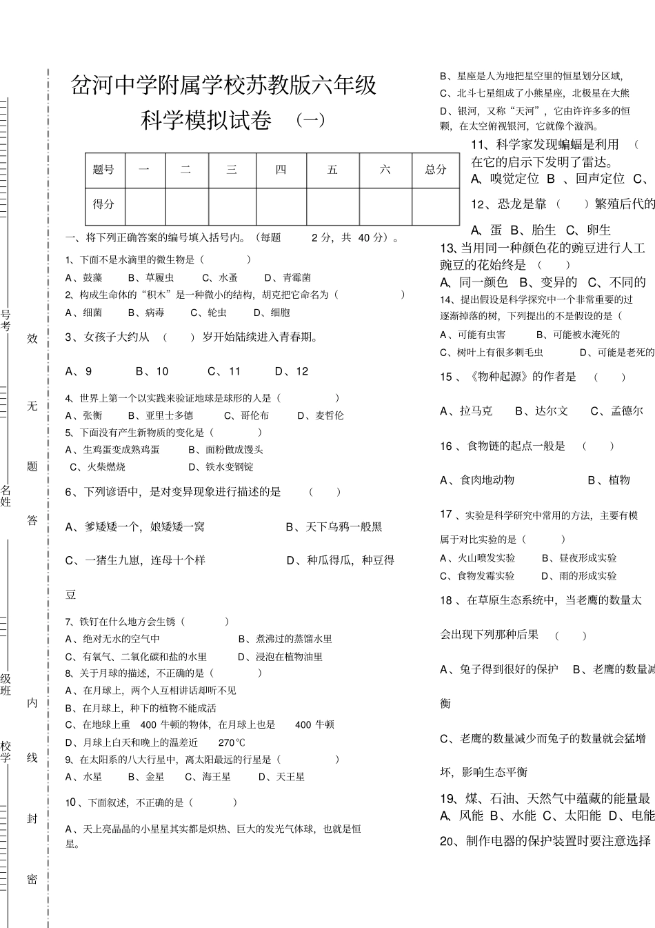 六年级小升初科学试卷_第1页