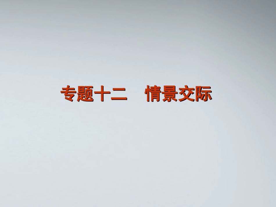 高考英语二轮复习 第1模块 单项填空 专题12 情景交际精品课件 大纲人教版 课件_第1页