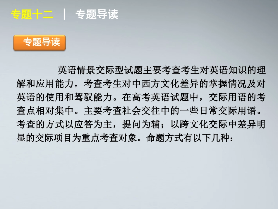 高考英语二轮复习 第1模块 单项填空 专题12 情景交际精品课件 大纲人教版 课件_第2页