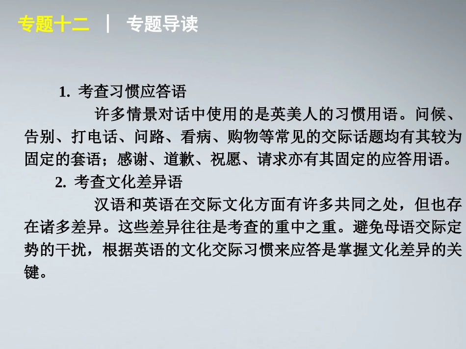 高考英语二轮复习 第1模块 单项填空 专题12 情景交际精品课件 大纲人教版 课件_第3页