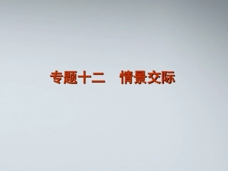高考英语二轮复习 第1模块 单项填空 专题12 情景交际精品课件 大纲人教版 课件