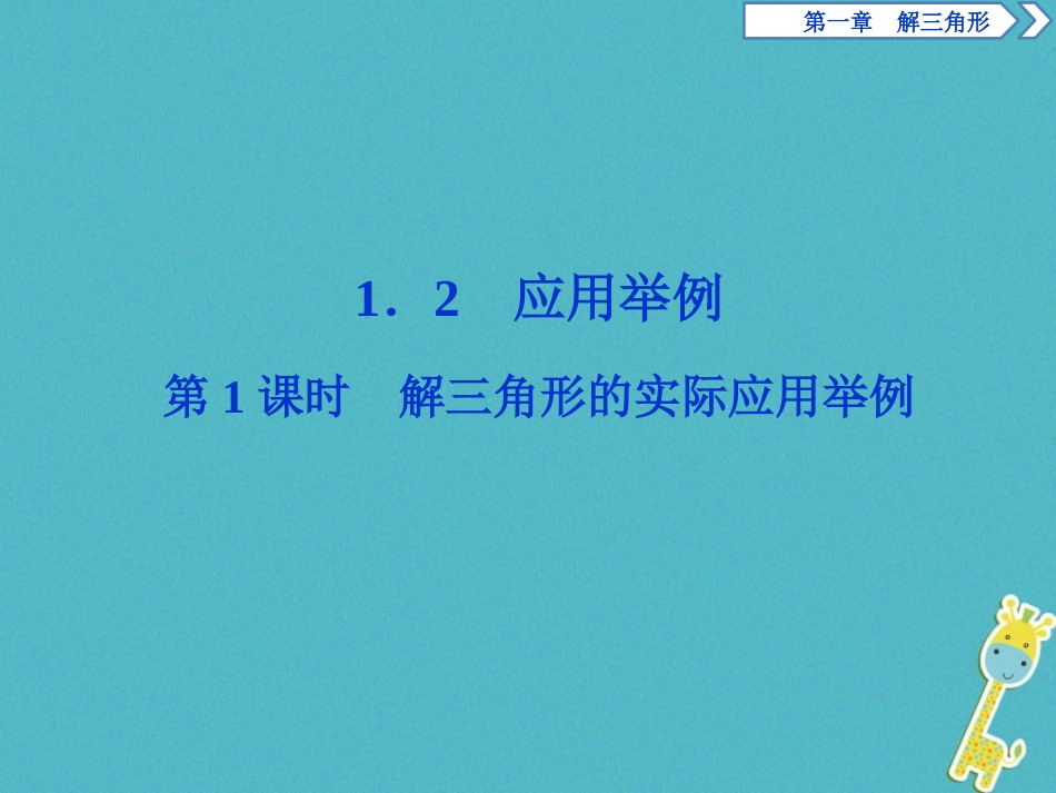 高中数学 第一章 解三角形 12 应用举例 第1课时 解三角形的实际应用举例课件 新人教A版必修5 课件_第1页