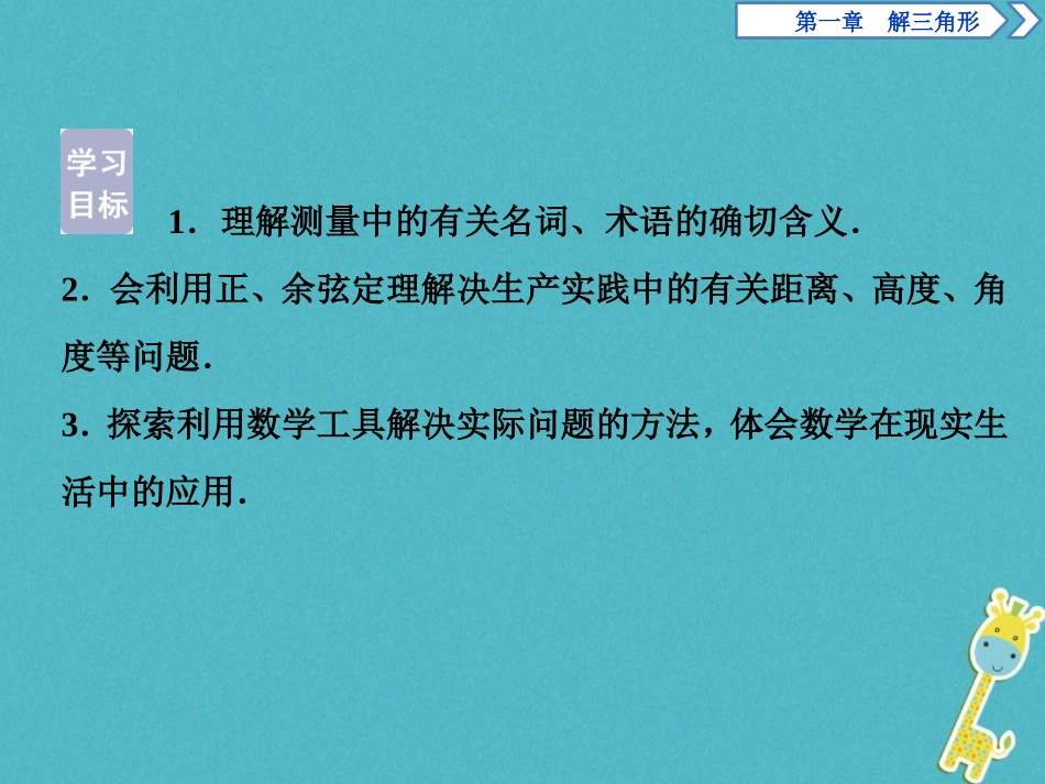 高中数学 第一章 解三角形 12 应用举例 第1课时 解三角形的实际应用举例课件 新人教A版必修5 课件_第2页