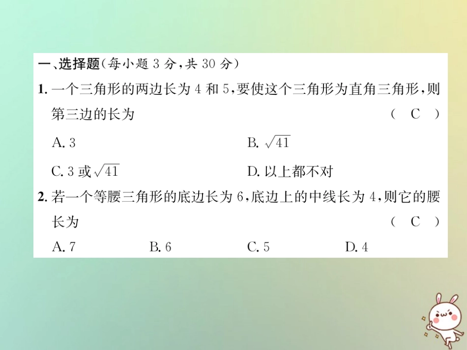 秋八年级数学上册 第1章 勾股定理达标测试卷作业课件 (新版)北师大版 课件_第2页