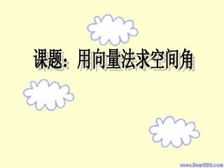 高三数学用向量法求空间角 课件 人教版 课件