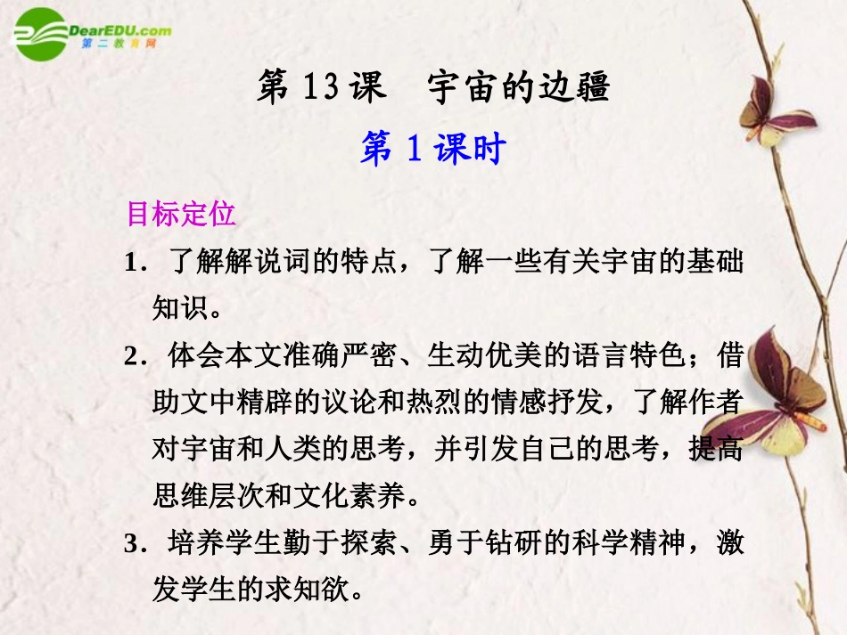 高二语文 第13课第1课时宇宙的边疆课件 新人教版 课件_第1页