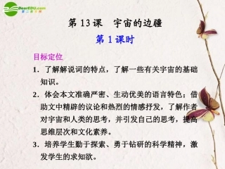 高二语文 第13课第1课时宇宙的边疆课件 新人教版 课件