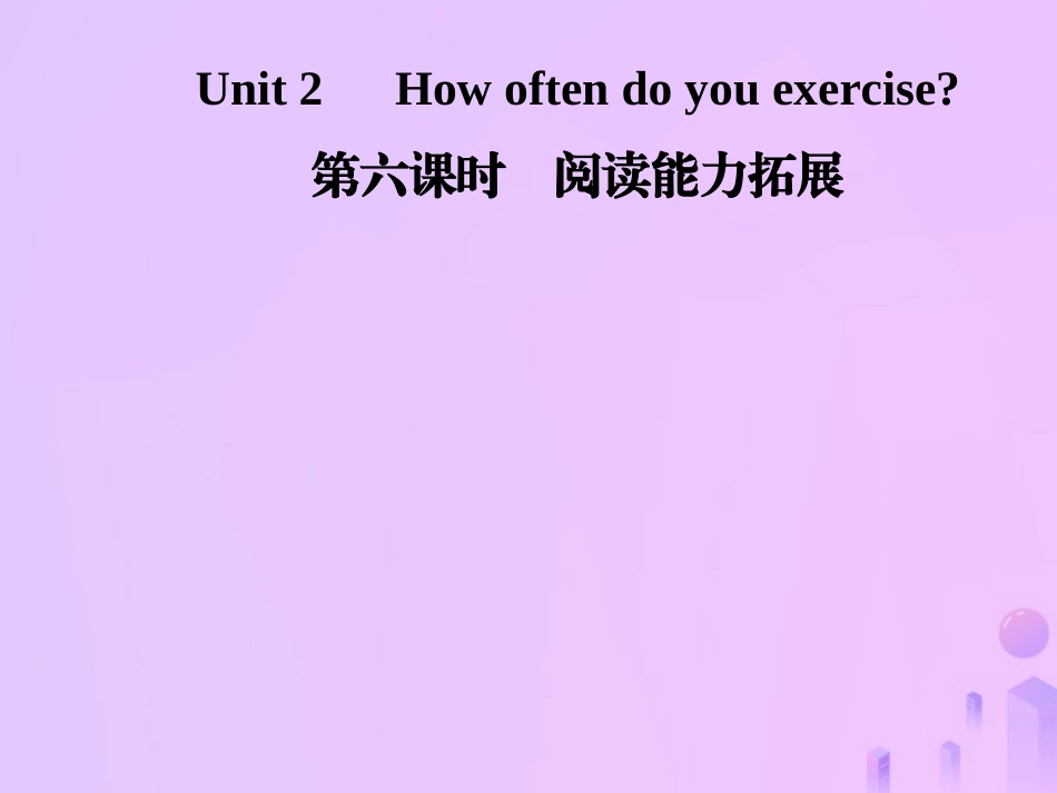 秋八年级英语上册 Unit 2 How often do you exercise(第6课时)阅读能力拓展导学课件 (新版)人教新目标版 课件_第1页