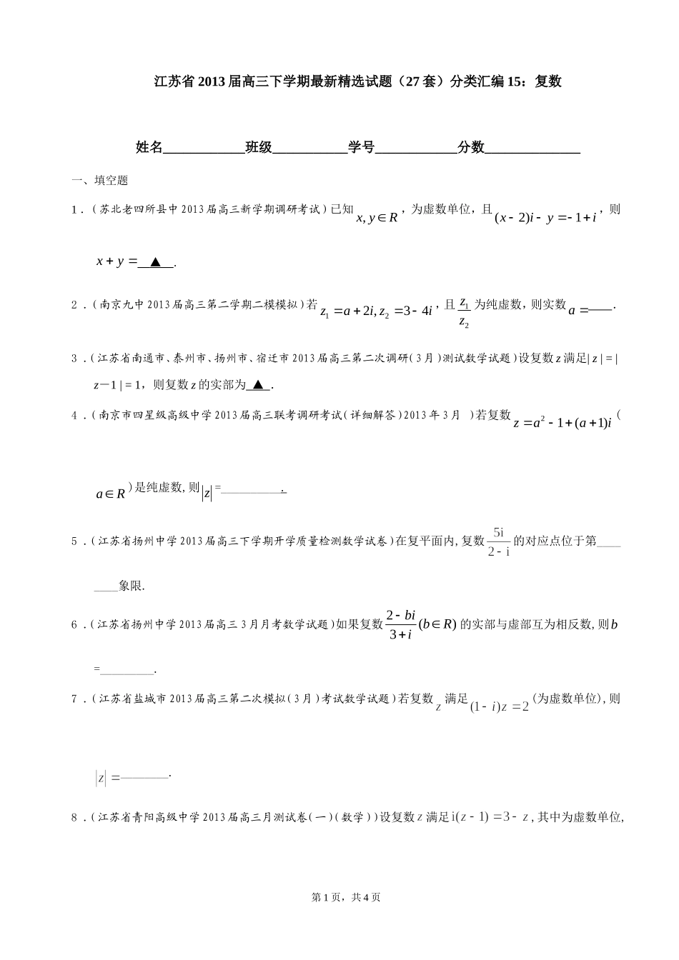 江苏省2013届高三下学期最新精选试题（27套）分类汇编15：复数_第1页