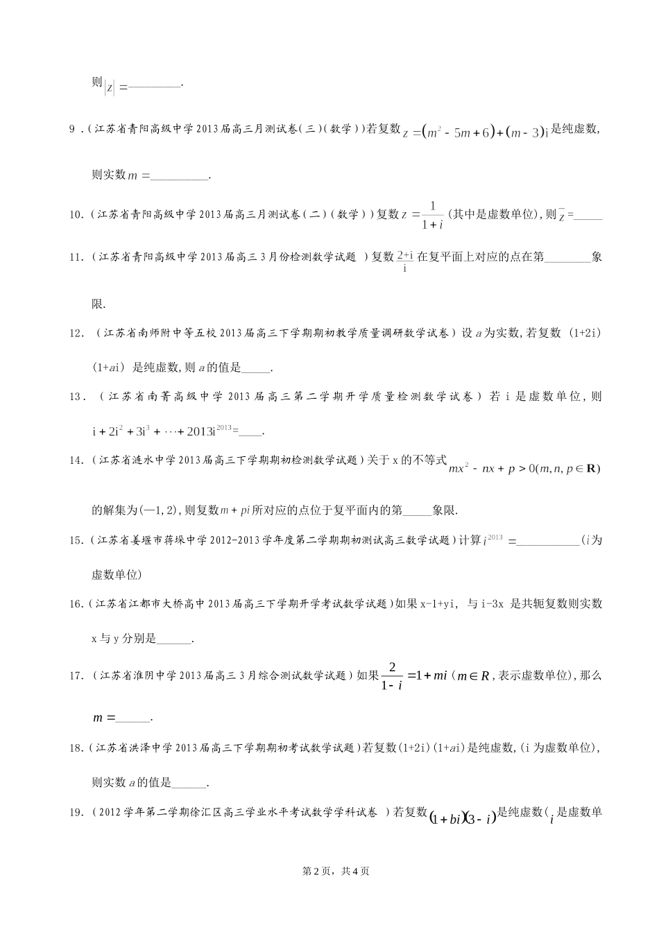 江苏省2013届高三下学期最新精选试题（27套）分类汇编15：复数_第2页
