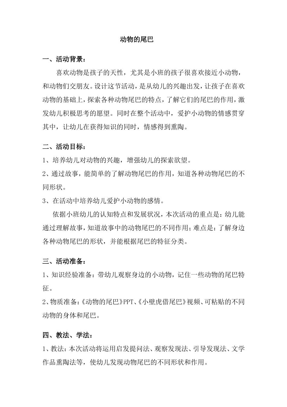 动物的尾巴活动设计_第1页