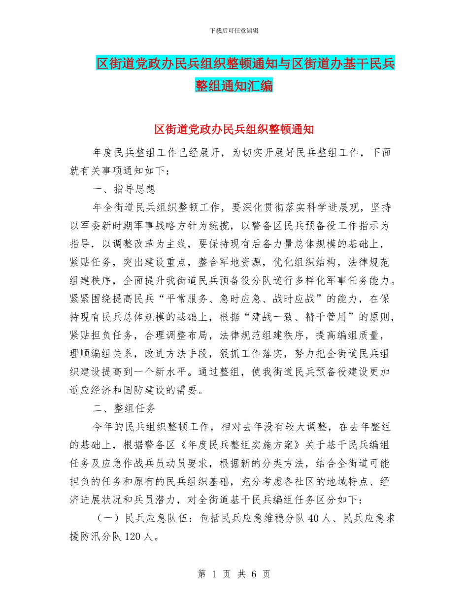区街道党政办民兵组织整顿通知与区街道办基干民兵整组通知汇编_第1页