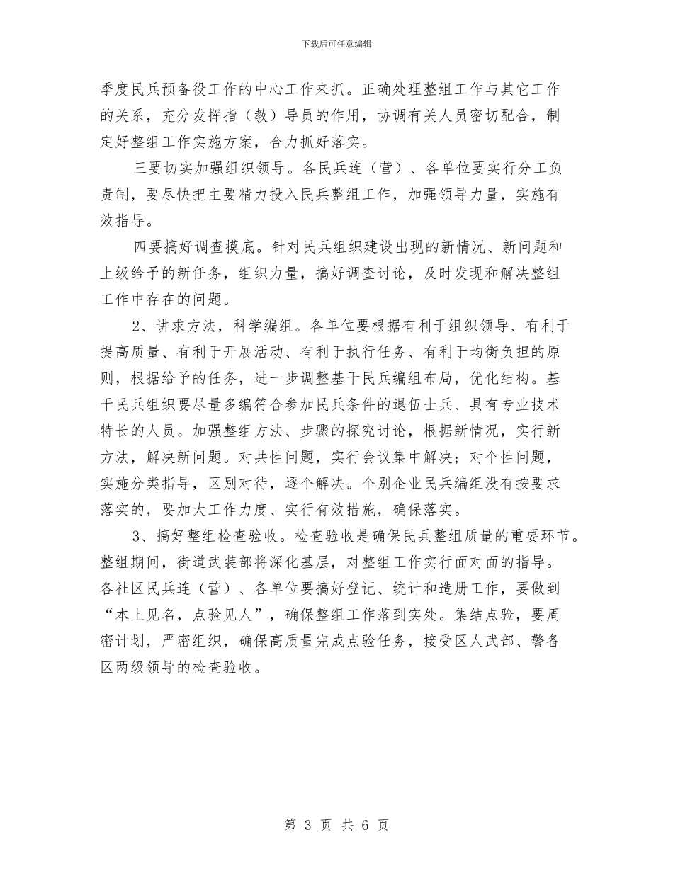 区街道党政办民兵组织整顿通知与区街道办基干民兵整组通知汇编_第3页