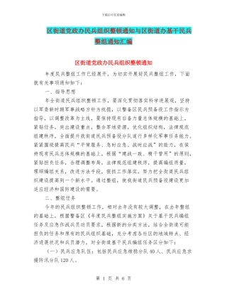 区街道党政办民兵组织整顿通知与区街道办基干民兵整组通知汇编