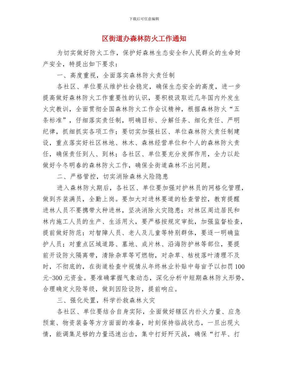 区街道办征收垃圾处理费通知与区街道办森林防火工作通知汇编_第3页