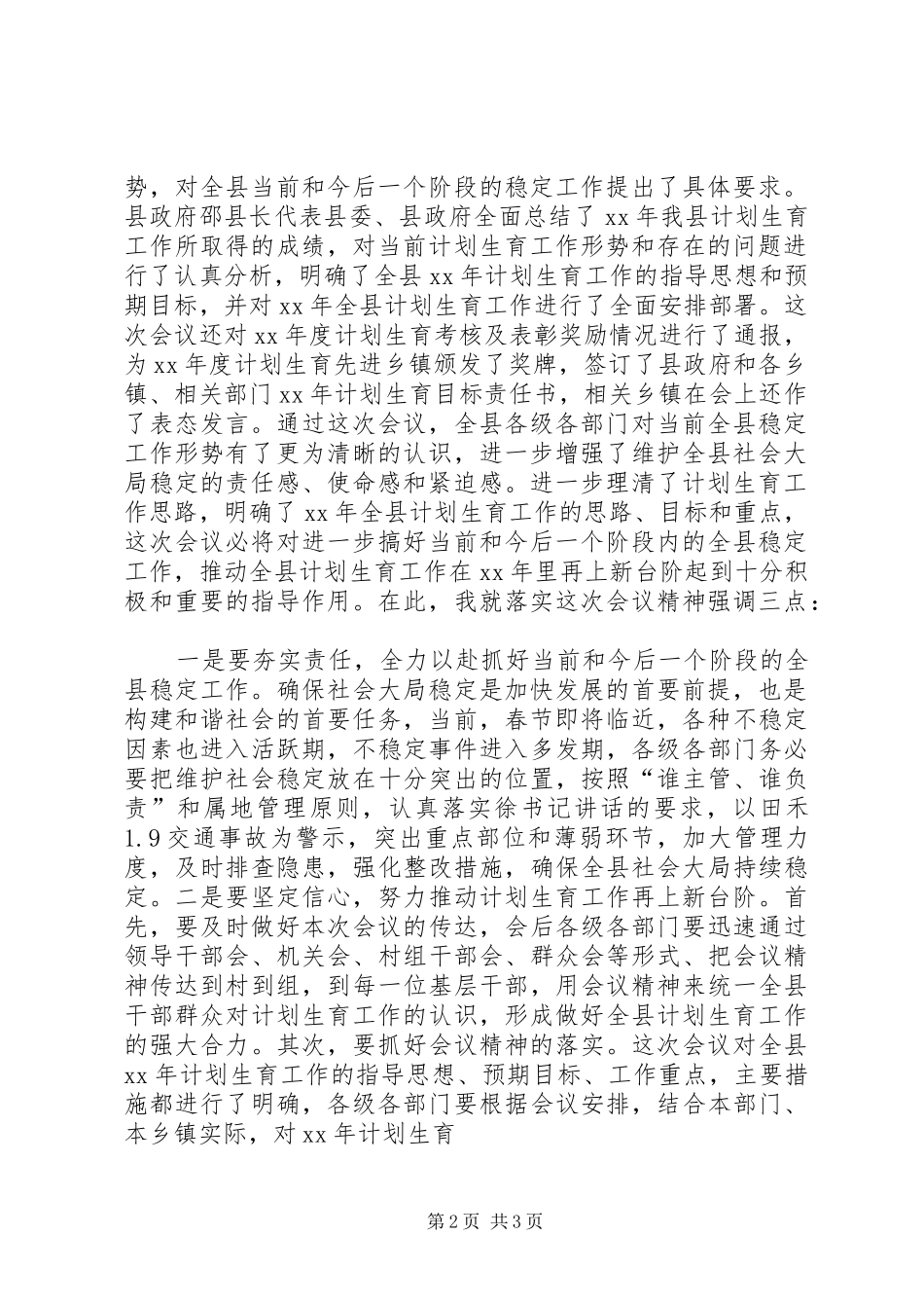 在计划生育工作会上的主持词暨小结讲话 _第2页