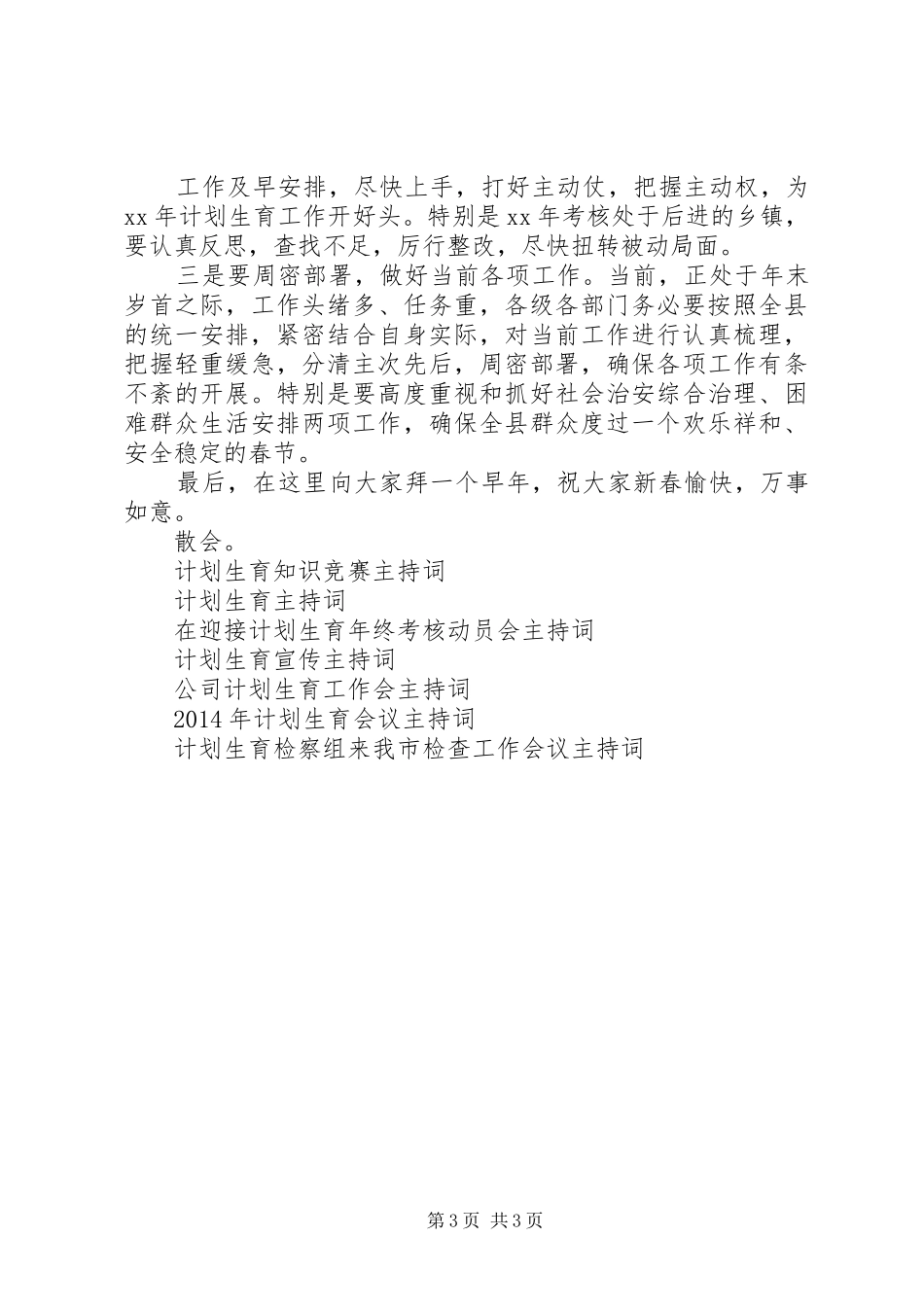 在计划生育工作会上的主持词暨小结讲话 _第3页