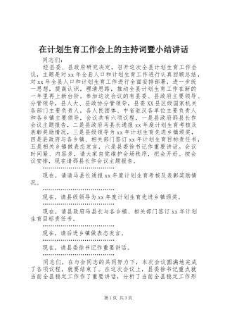 在计划生育工作会上的主持词暨小结讲话 