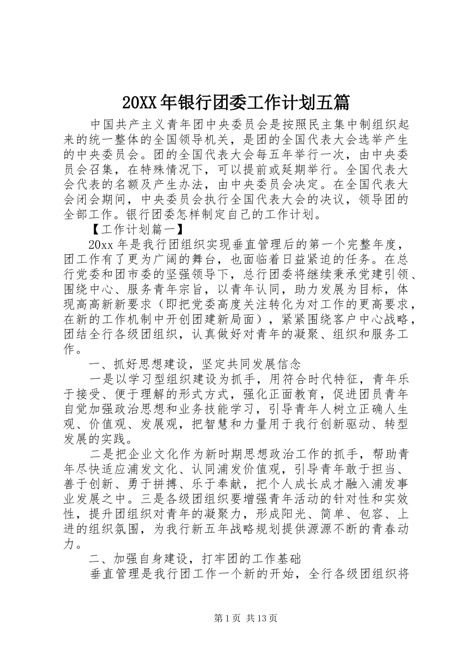 20XX年银行团委工作计划五篇_第1页