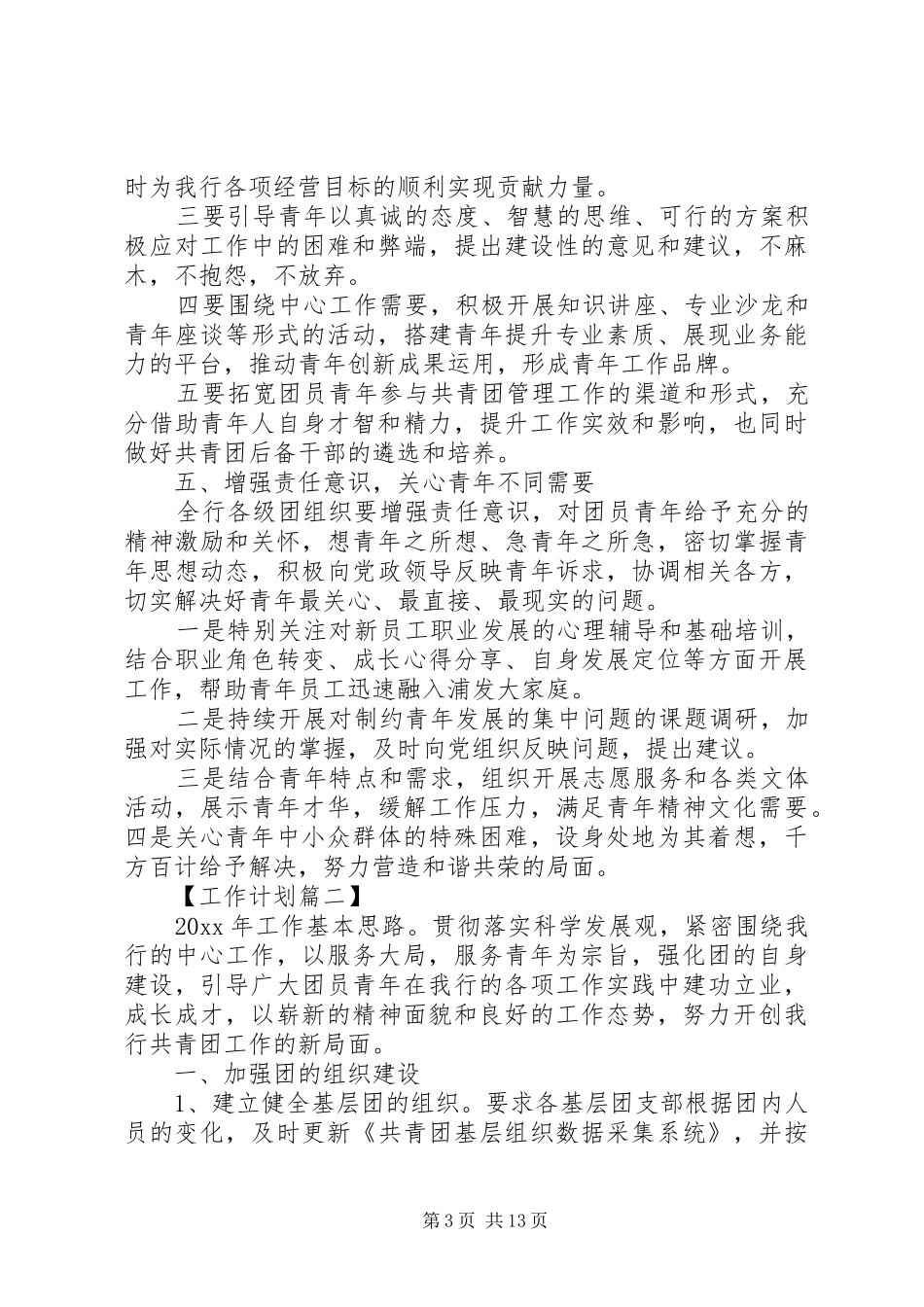 20XX年银行团委工作计划五篇_第3页