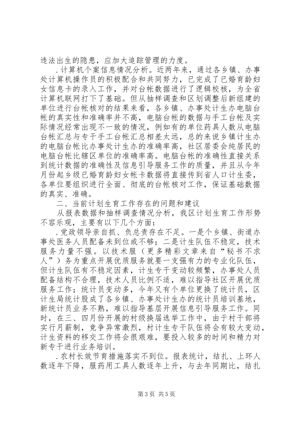 某区二○○五年上半年人口与计划生育工作形势分析报告 _第3页