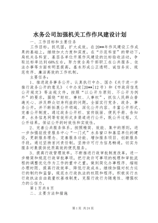 水务公司加强机关工作作风建设计划 