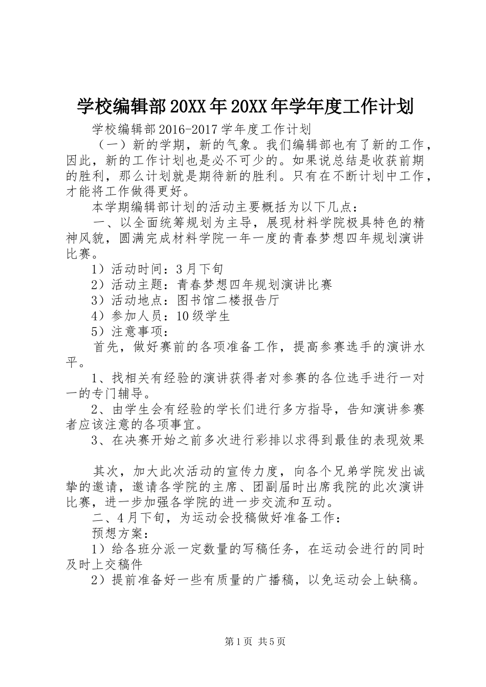 学校编辑部20XX年20XX年学年度工作计划_第1页