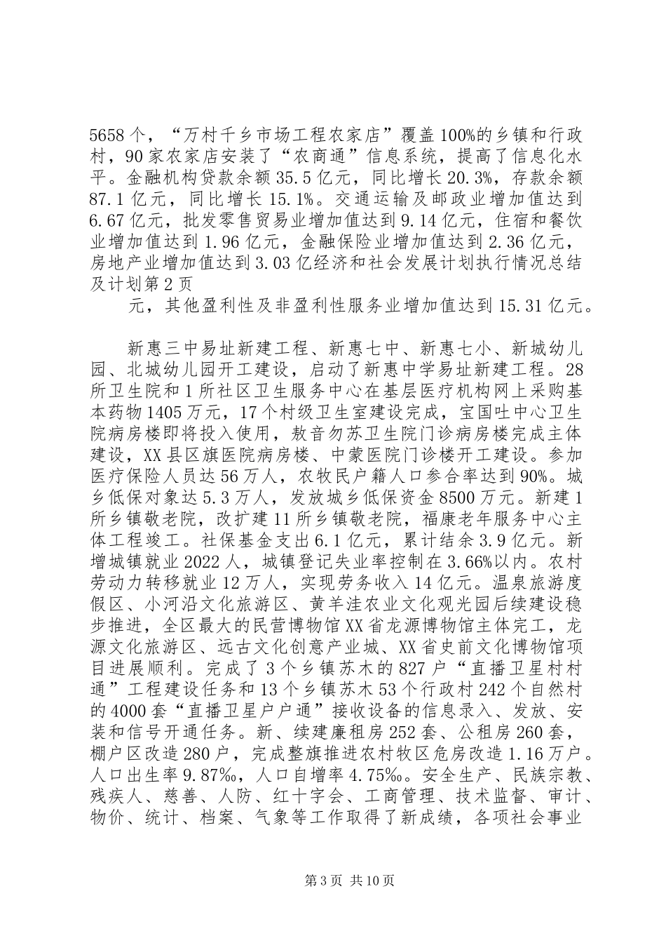 经济和社会发展计划执行情况总结及计划 _第3页