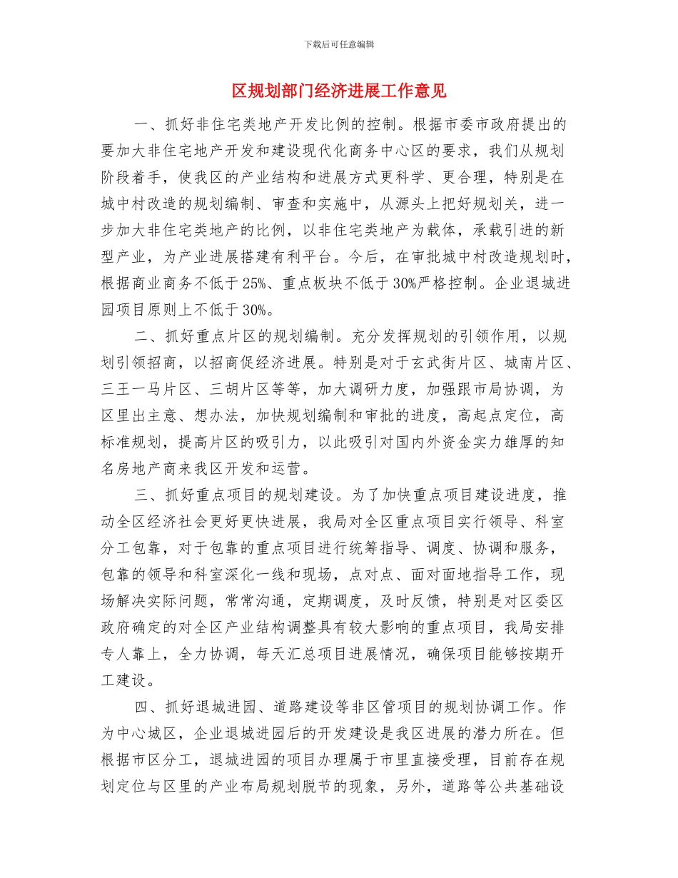 区规划分局工作总结与区规划部门经济发展工作意见汇编_第3页