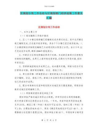 区规划分局工作总结与区规划部门经济发展工作意见汇编