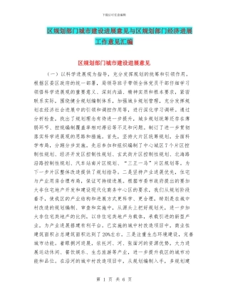 区规划部门城市建设发展意见与区规划部门经济发展工作意见汇编