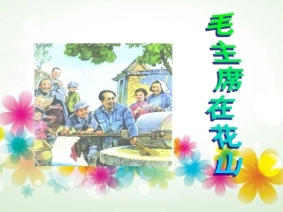 《毛主席在花山》课件1