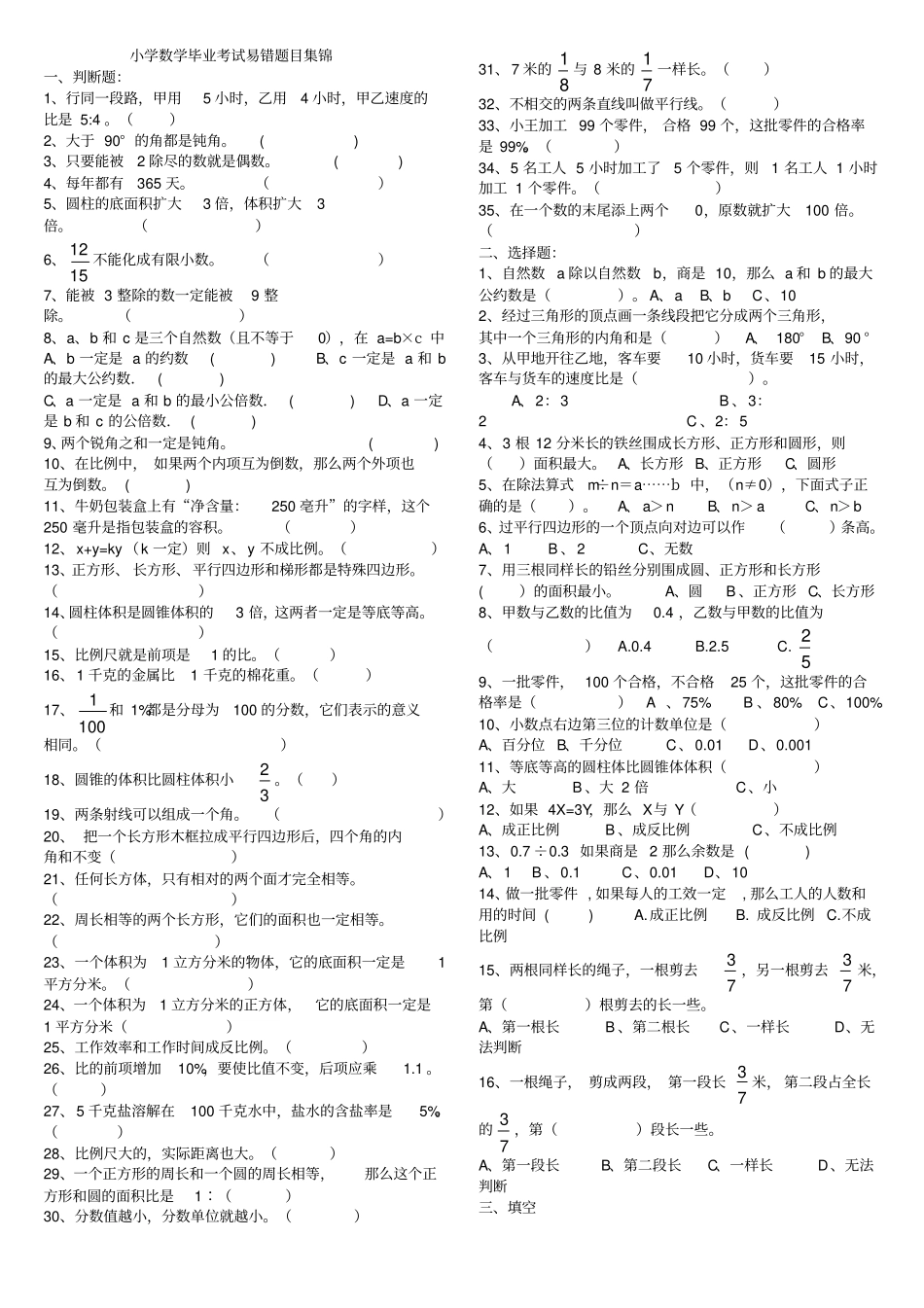 六年级小学数学毕业考试易错题目集锦_第1页