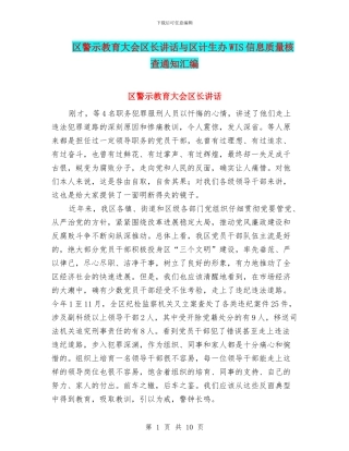 区警示教育大会区长讲话与区计生办WIS信息质量核查通知汇编