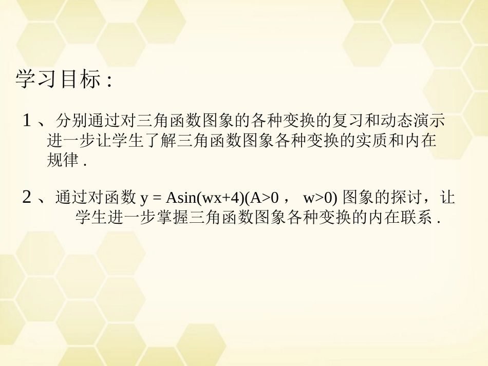 高中数学(函数y=Asinωxφ)课件11 新人教A版必修4 课件_第2页