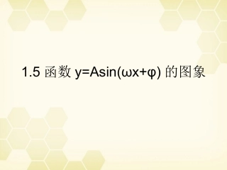高中数学(函数y=Asinωxφ)课件11 新人教A版必修4 课件