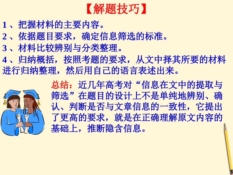 高考语文考前指导 筛选并提取文中的信息课件_第3页