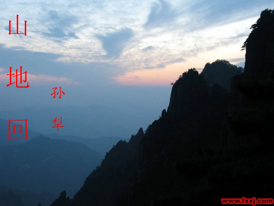 高中语文山地回忆课件语文版第三册 课件_第1页