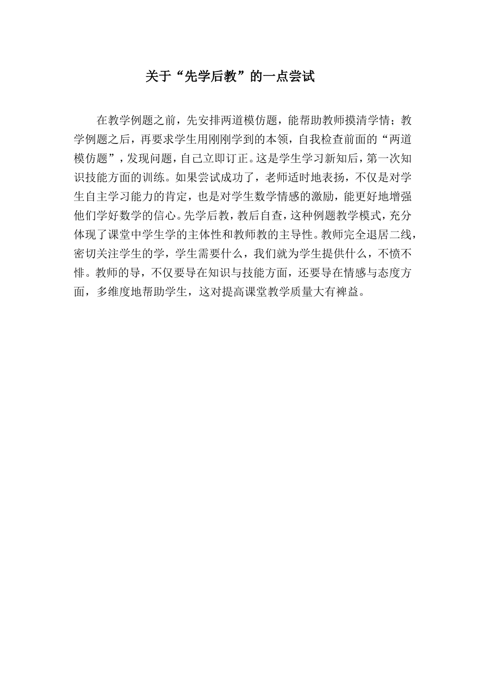 关于“先学后教”的一点尝试_第1页