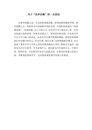 关于“先学后教”的一点尝试