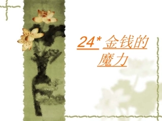 、金钱的魔力