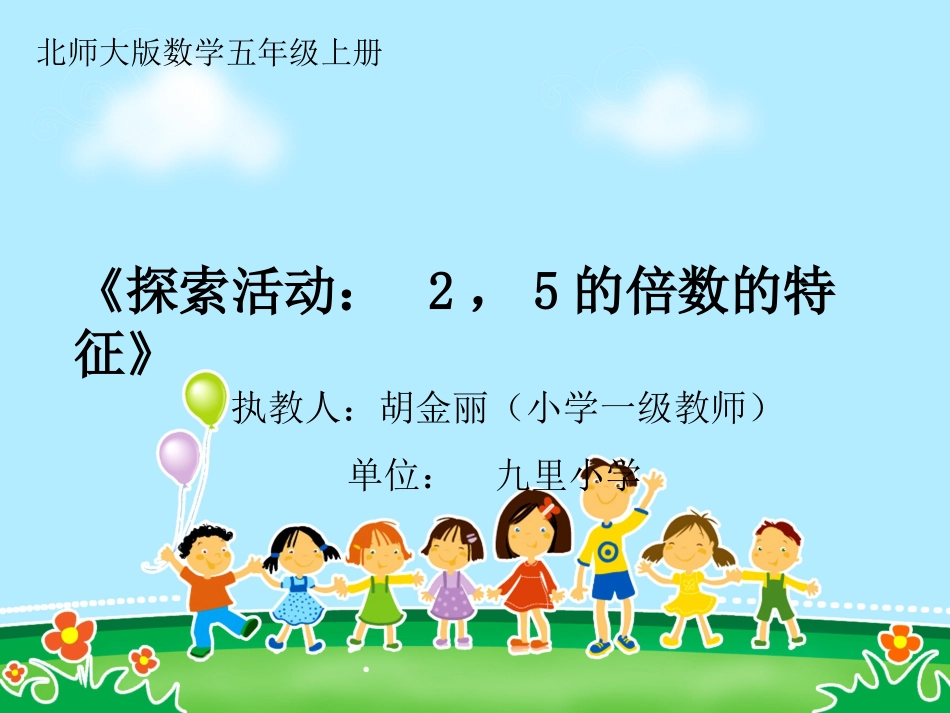新北师大版数学五年级上册《2_5的倍数特征》PPT课件_第1页