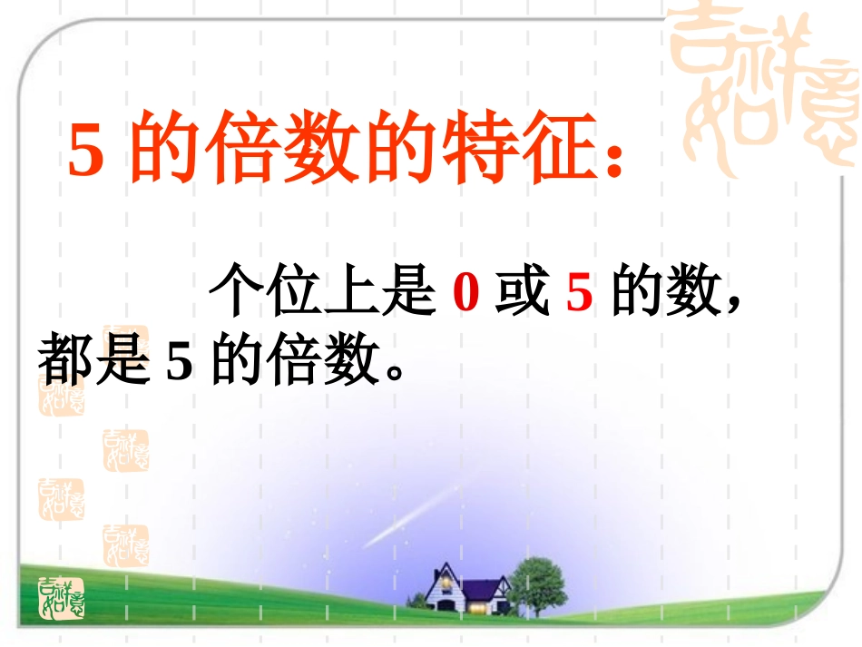 新北师大版数学五年级上册《2_5的倍数特征》PPT课件_第3页