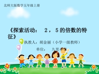 新北师大版数学五年级上册《2_5的倍数特征》PPT课件