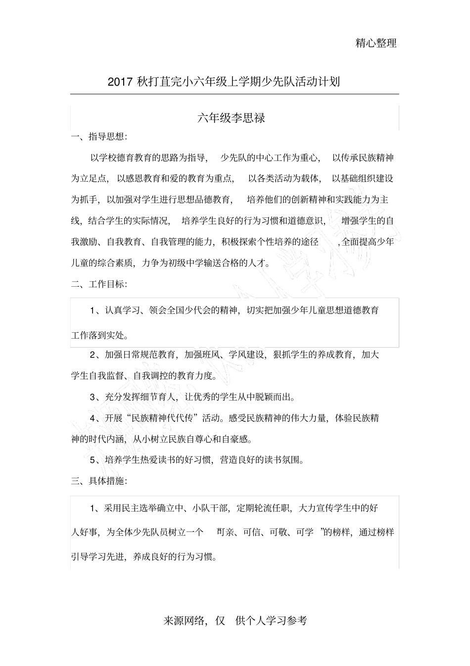 六年级少先队活动计划_第1页