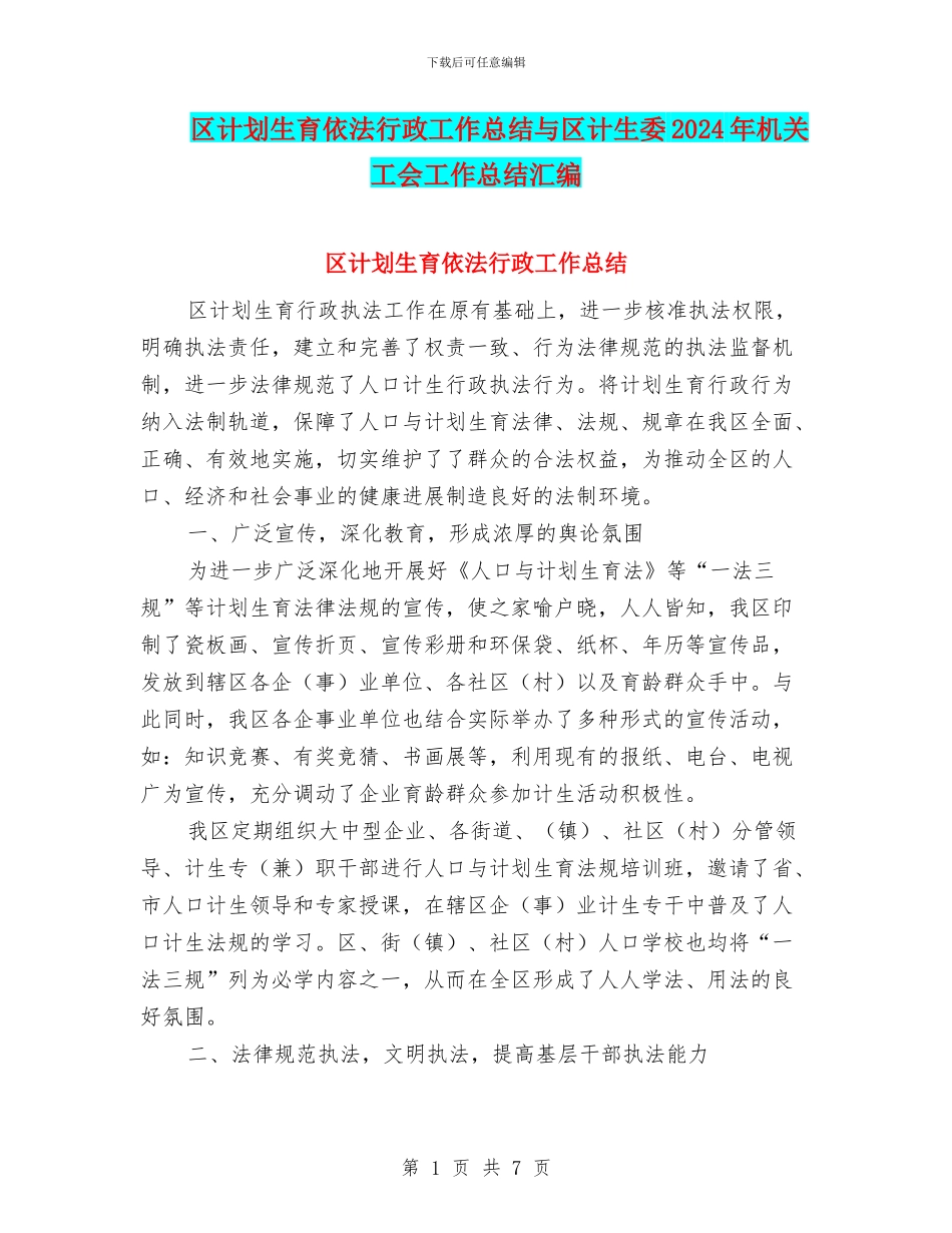 区计划生育依法行政工作总结与区计生委2024年机关工会工作总结汇编_第1页