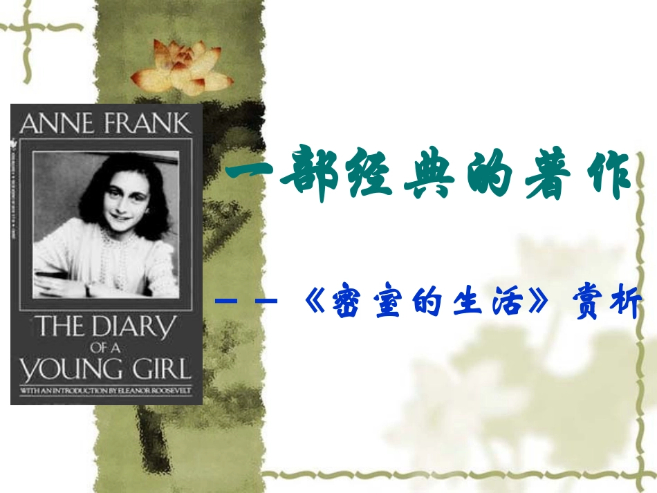 高中语文 23(密室的生活)课件沪教版第二册 课件_第1页