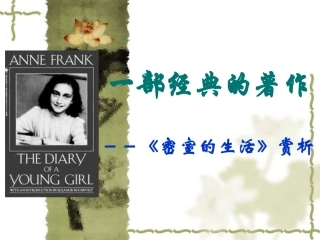 高中语文 23(密室的生活)课件沪教版第二册 课件