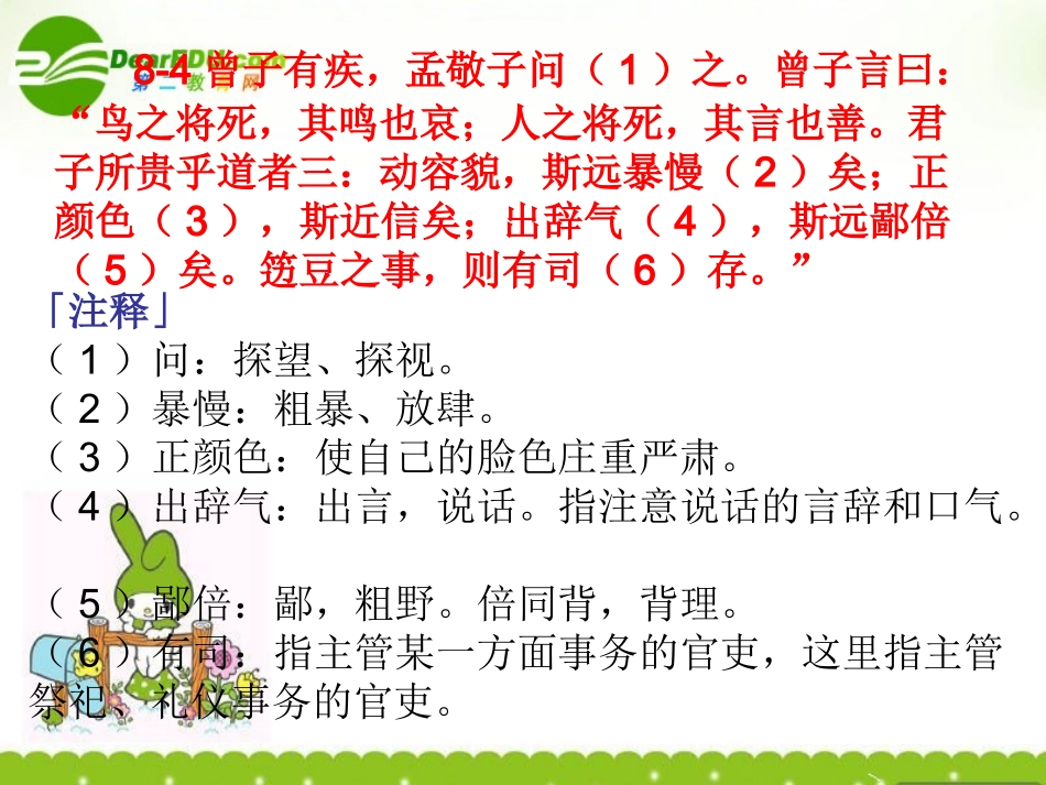 高二语文 ((论语)选读)之(出辞气远鄙倍)课件之一 课件_第2页